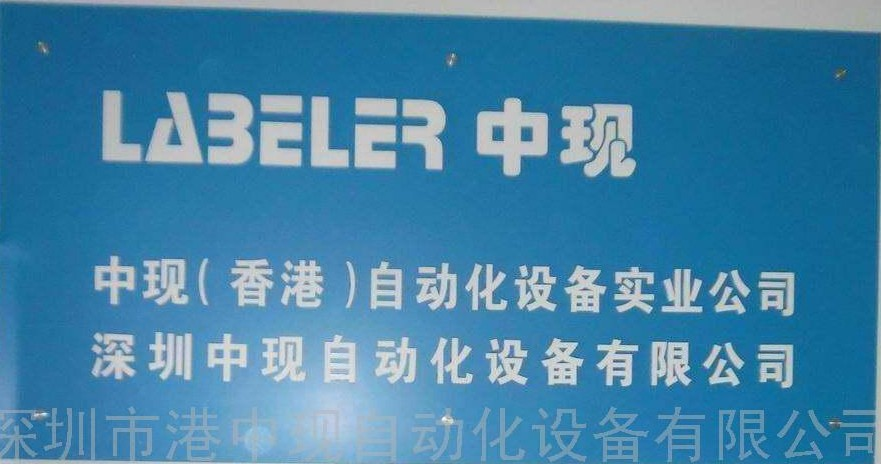 深圳港中现自动化设备有限公司
