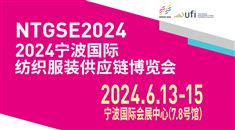 2024宁波国际纺织服装供应链博览会