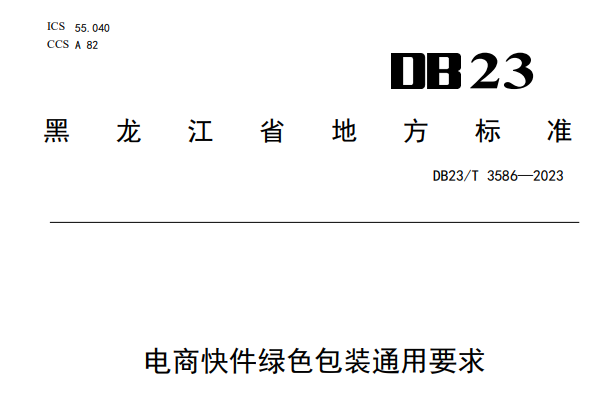 黑龙江省地方标准《电商快件绿色包装通用要求》