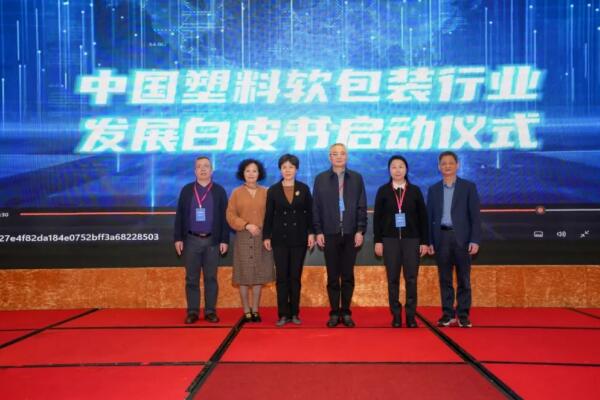 2024中国塑料包装创新应用与加工技术高峰论坛顺利召开！