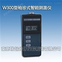 W300型袖珍式智能测温仪