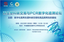 活动 | 再生塑料碳交易与PCR数字化追溯论坛? 11月9日 ? 宁波
