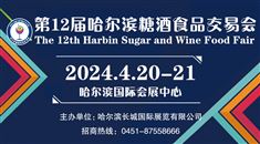 第12届哈尔滨糖酒食品交易会