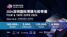 2024深圳国际薄膜与胶带展